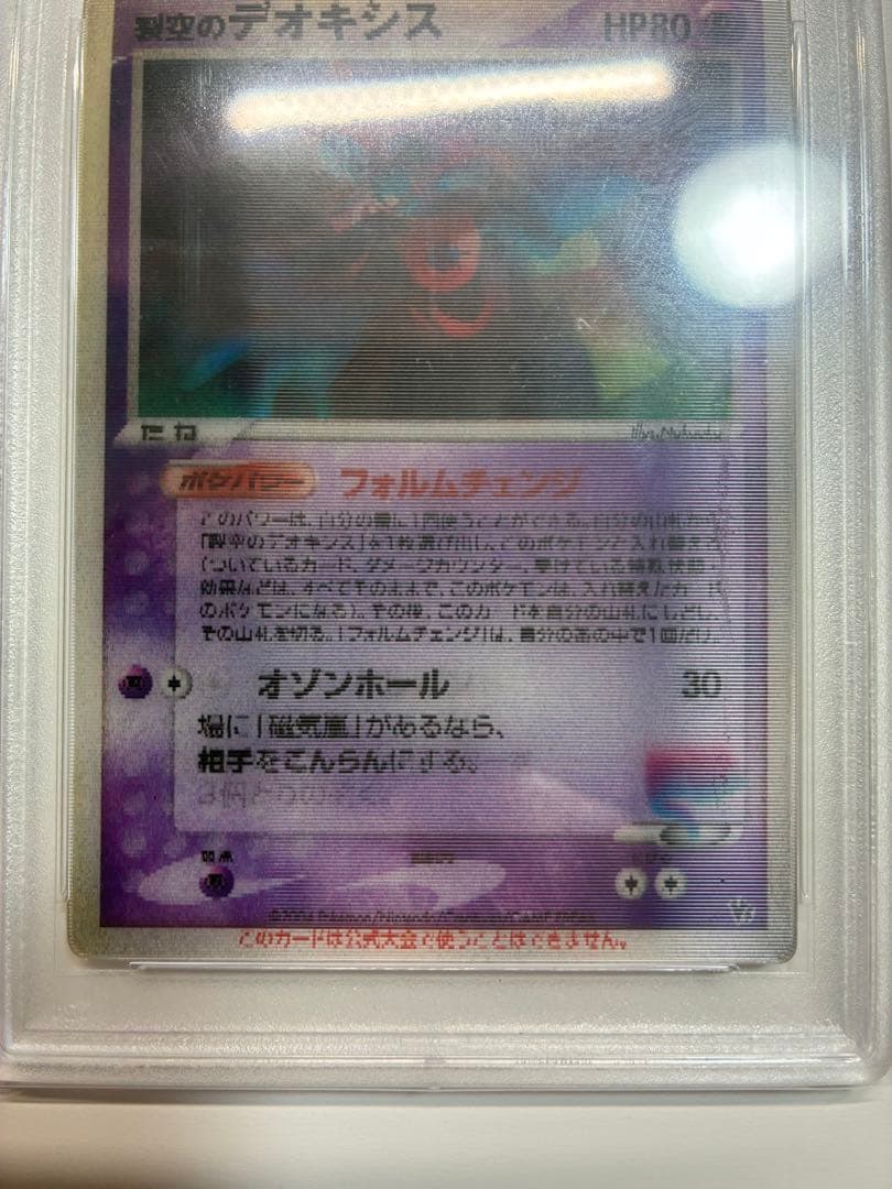 ポケモンカード 裂空のデオキシス　3D 映画公開記念VSパック PSA8