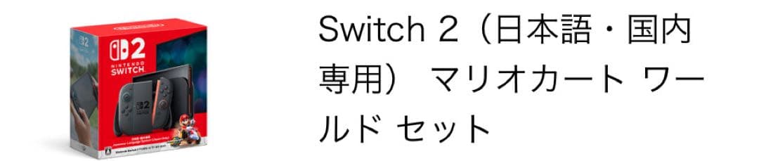 Switch 2 マリオカートワールドセット
