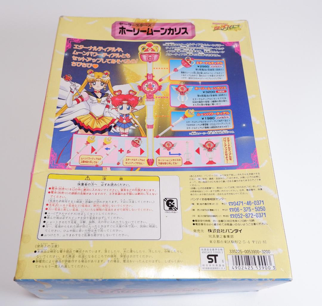 セーラームーン　セーラースターズ　ホーリームーンカリス