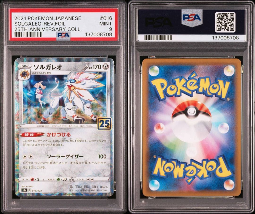 【PSA】ポケカ　ソルガレオ　ルナアーラ　25th ミラー　リーリエ　2連番