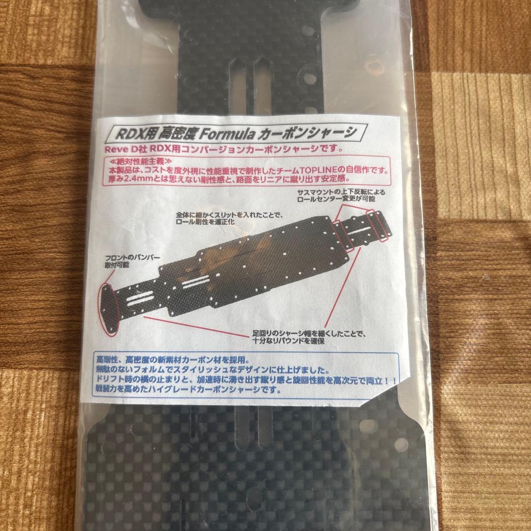 reved RDX用　トップライン高密度fomulaカーボンシャーシ