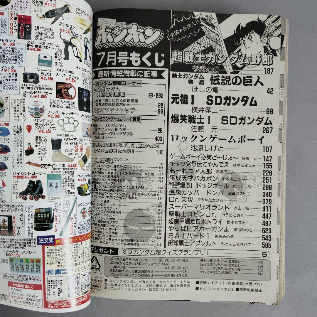 講談社　月刊コミックボンボン　1990年7月号　SDガンダム軍団激闘画報