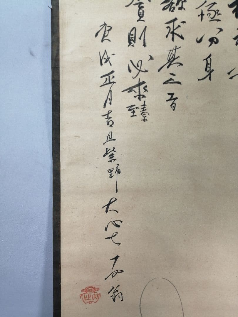 【茶道具】大徳寺273世　大心義統和尚筆　寿老人画賛「維福禄寿...」軸B954