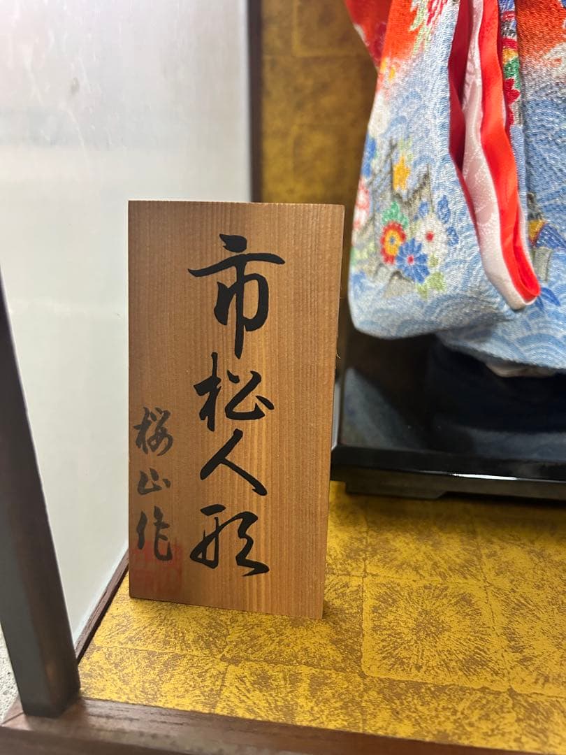 市松人形 桜山作　人形の三木直