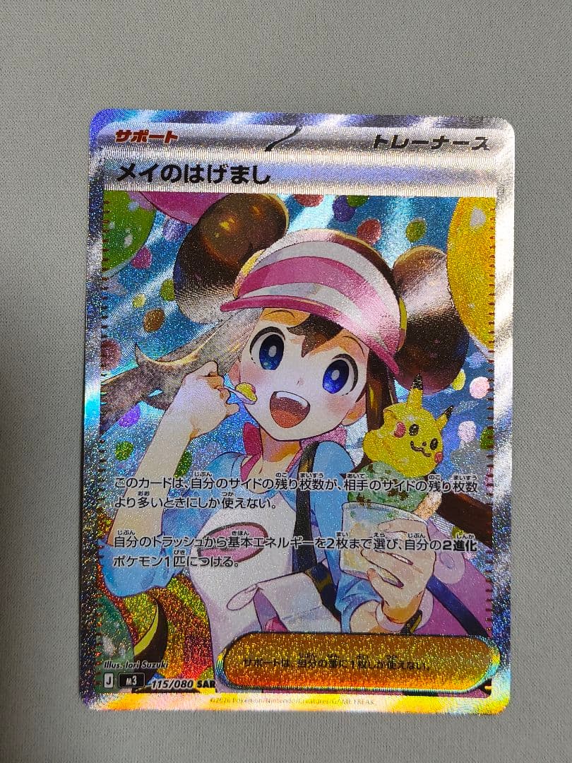 メイのはげまし SAR 115/080