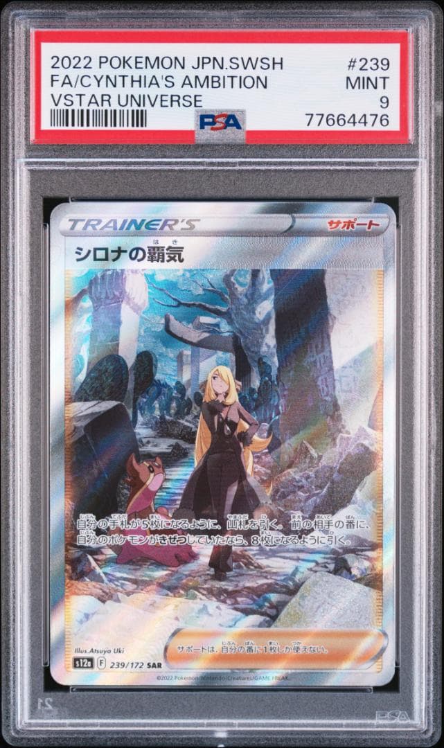 ポケモンカード　PSA9　シロナの覇気他　サポートセット（合計４枚）