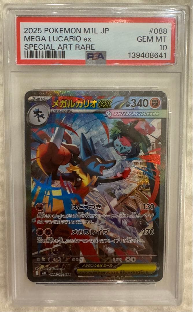 【PSA10 4連番】メガルカリオex メガサーナイトex SR、SAR