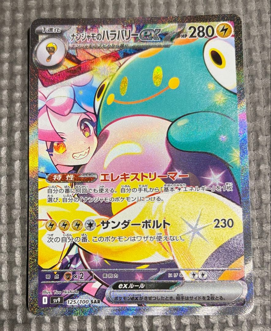 ナンジャモのハラバリーex SAR ナンジャモのカイデンAR付き
