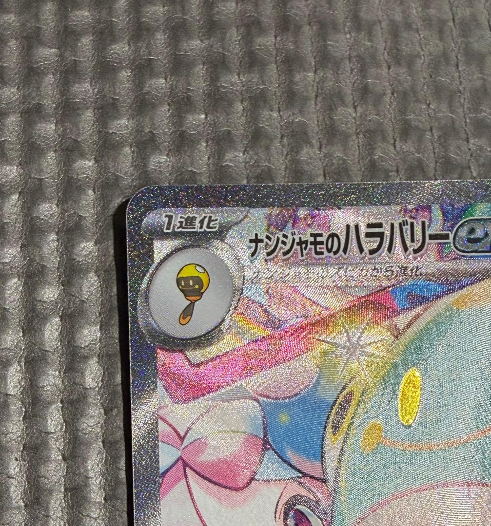ナンジャモのハラバリーex SAR ナンジャモのカイデンAR付き