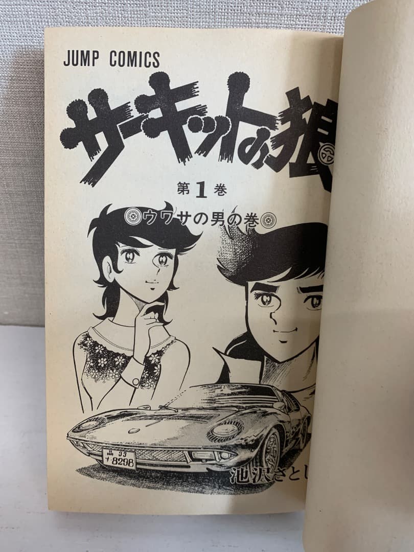 【初版多数】　サーキットの狼　全巻セット　全27巻　池沢さとし　集英社