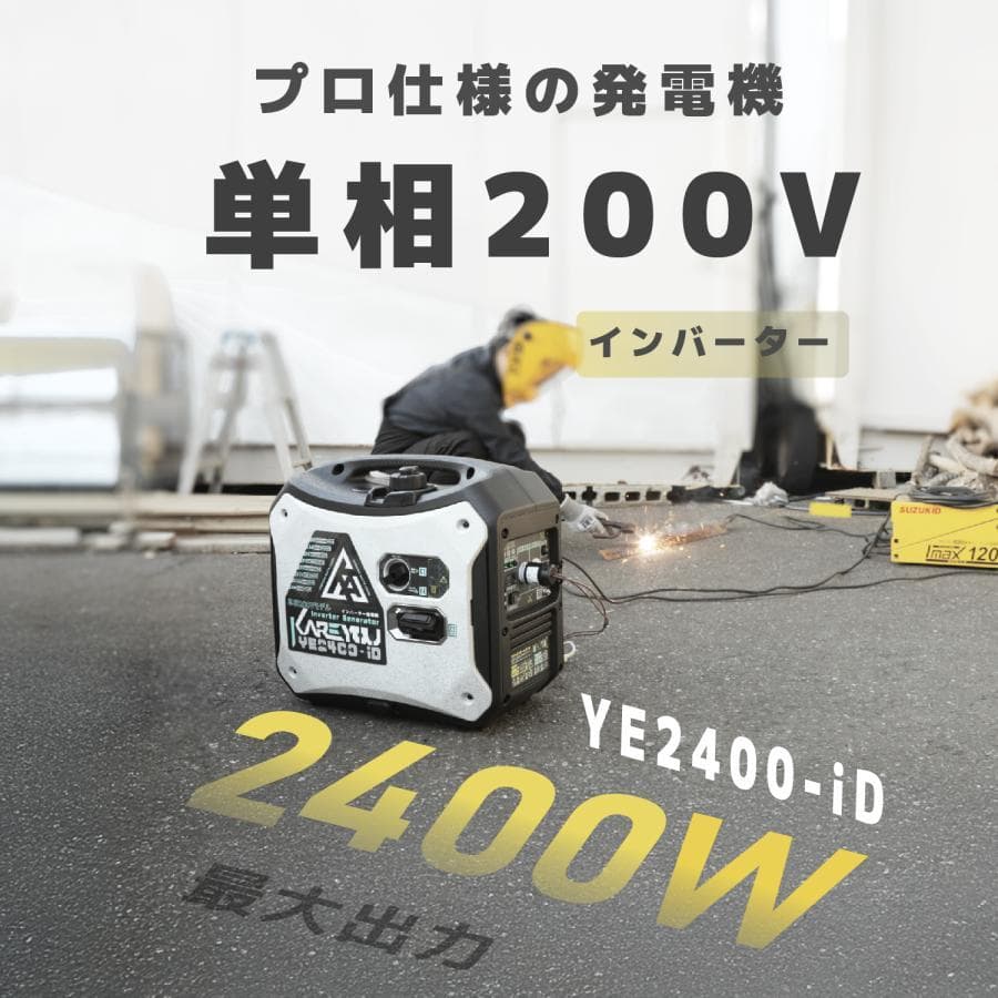 ★200V単相超低静音★Kareyouインバーター発電機 2200VA ガソリン