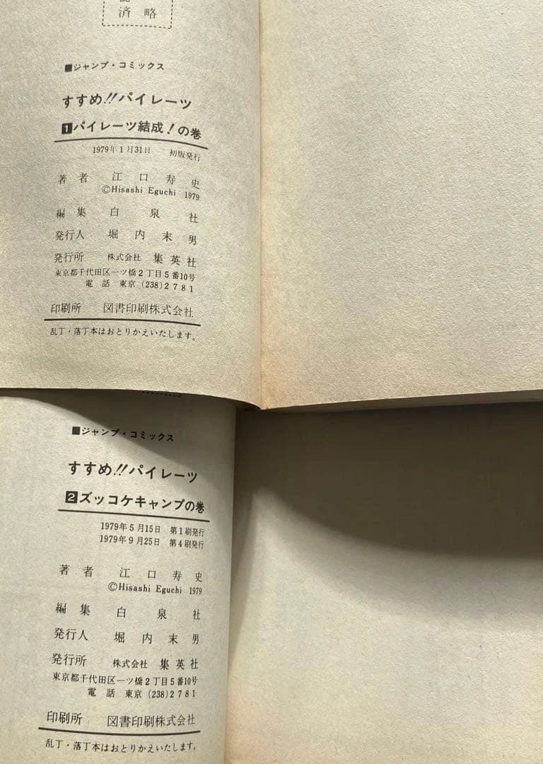 すすめ!!パイレーツ 全11巻 江口寿史 初版、2巻だけ4版 9巻にチラシ入