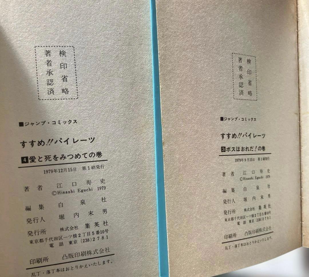 すすめ!!パイレーツ 全11巻 江口寿史 初版、2巻だけ4版 9巻にチラシ入