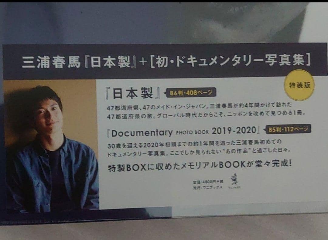 三浦春馬「Fight for your heart」+写真集「日本製/特装版」