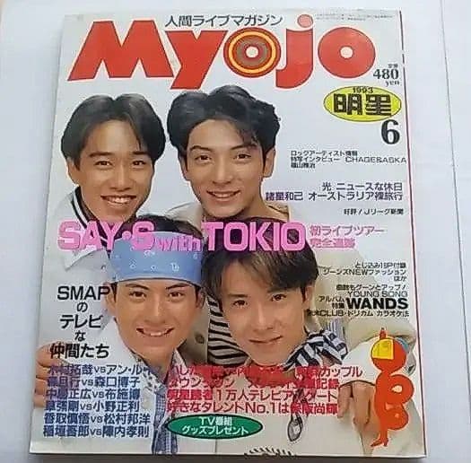 Myojo 明星　諸星和己　中居正広　レア　1993年　6月号