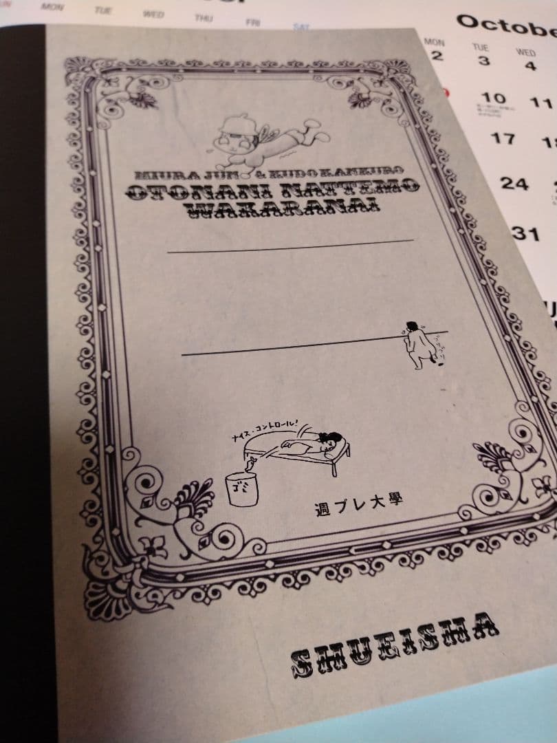 みうらじゅん