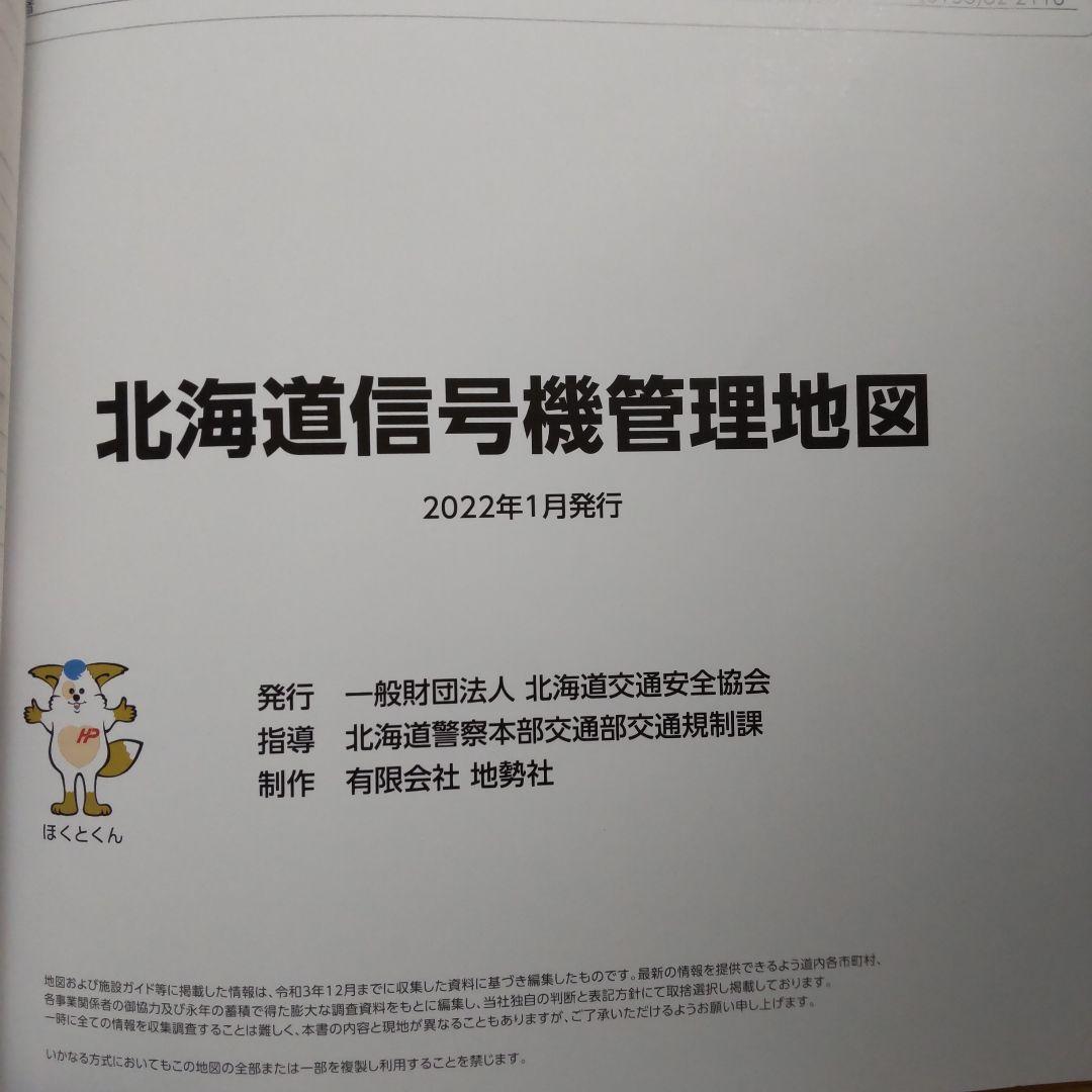 【希少・非売品】北海道 信号機管理地図 2022年1月版 地図 信号機