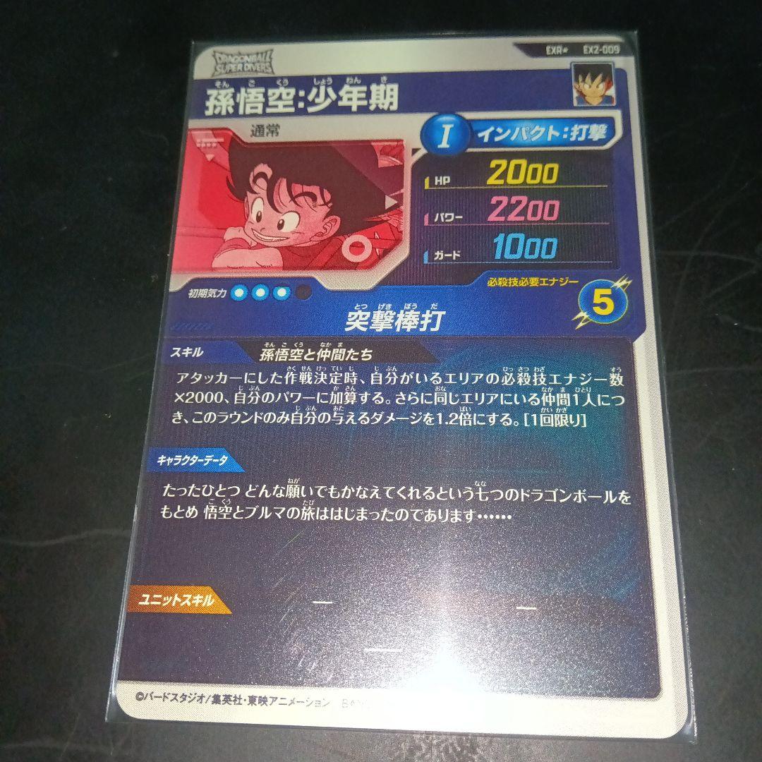ドラゴンボールスーパーダイバーズ　ex2-009 exr 孫悟空少年期　パラレル