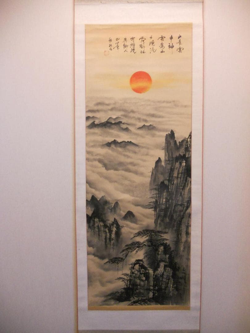 掛け軸 秋林 日之出 紙本 希少 軸装 茶道具 掛軸 です。