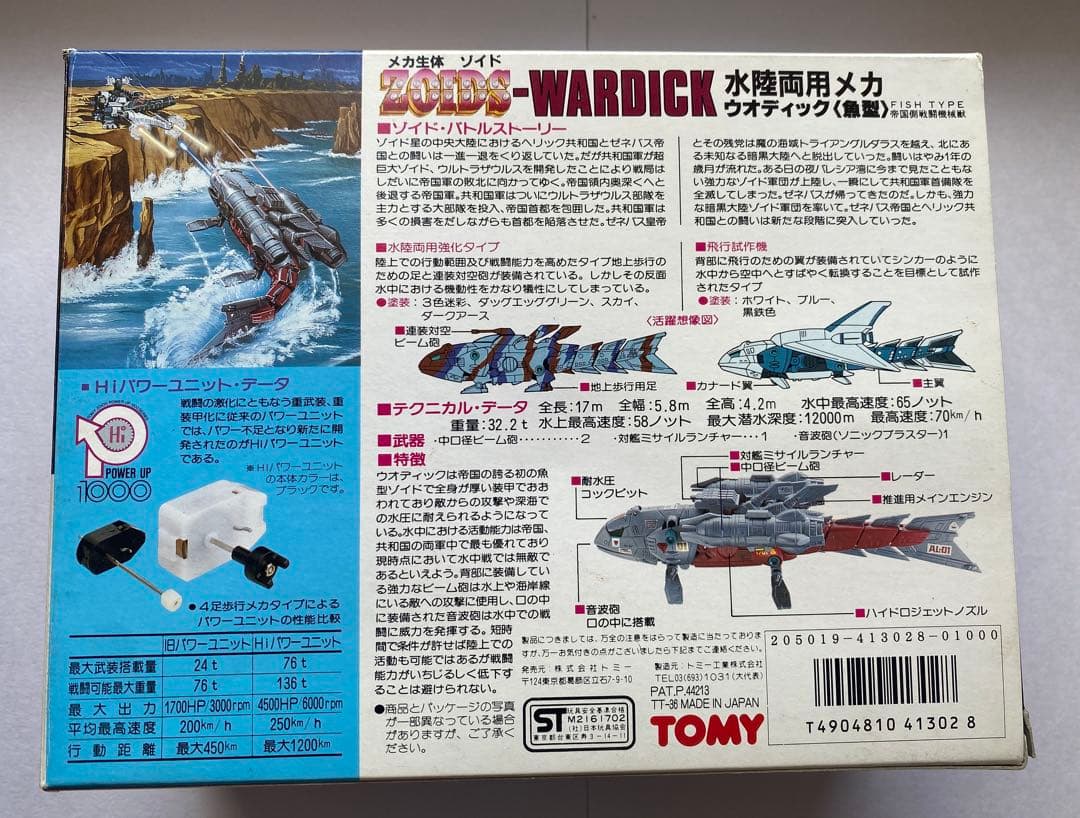 ウオディック 魚型 EHI-1 旧ゾイド 箱・説明書付き 動作確認済