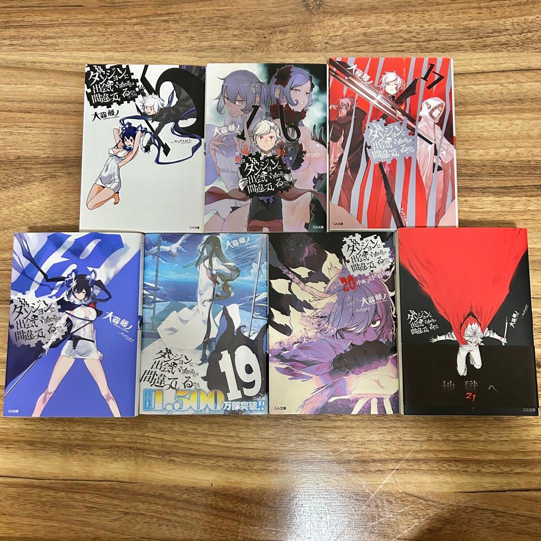 【最新21巻まで】ダンジョンに出会いを求めるのは間違っているだろうか　全巻セット