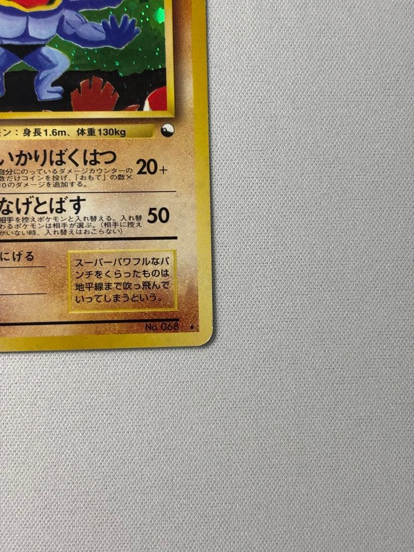 カイリキー_「通信進化キャンペーン」 スペシャルカード PROMO 第1世代旧裏