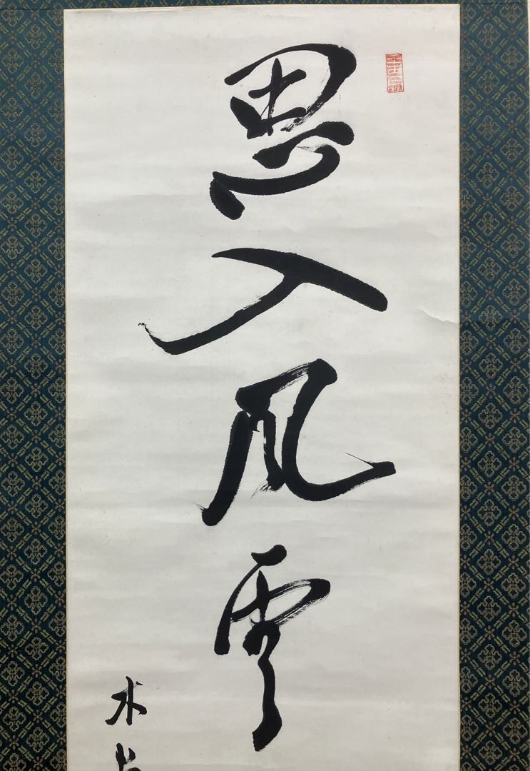犬養毅（木堂）書　紙本　掛軸