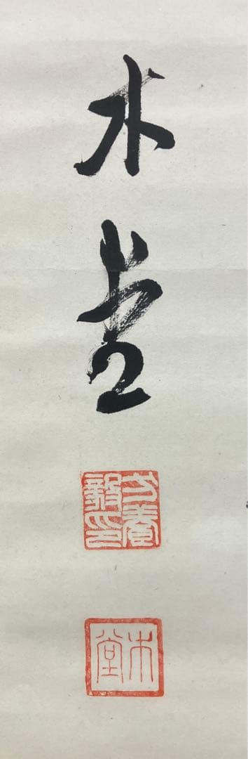 犬養毅（木堂）書　紙本　掛軸