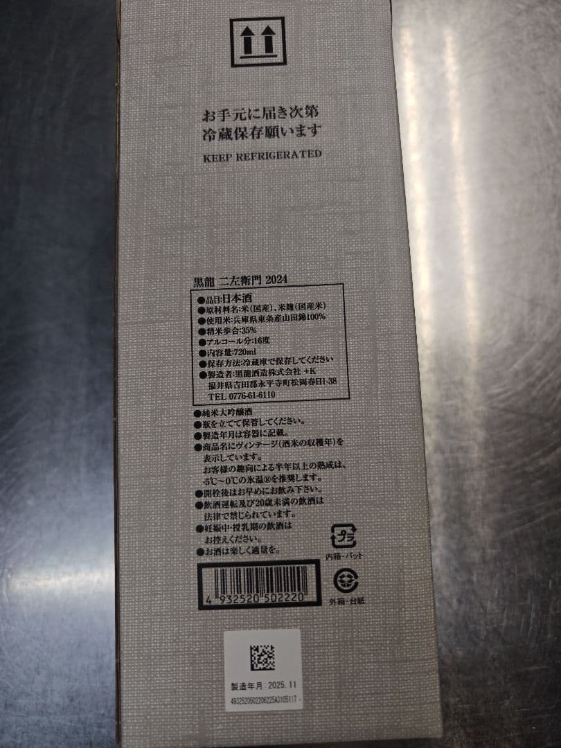 黒龍 二左衛門