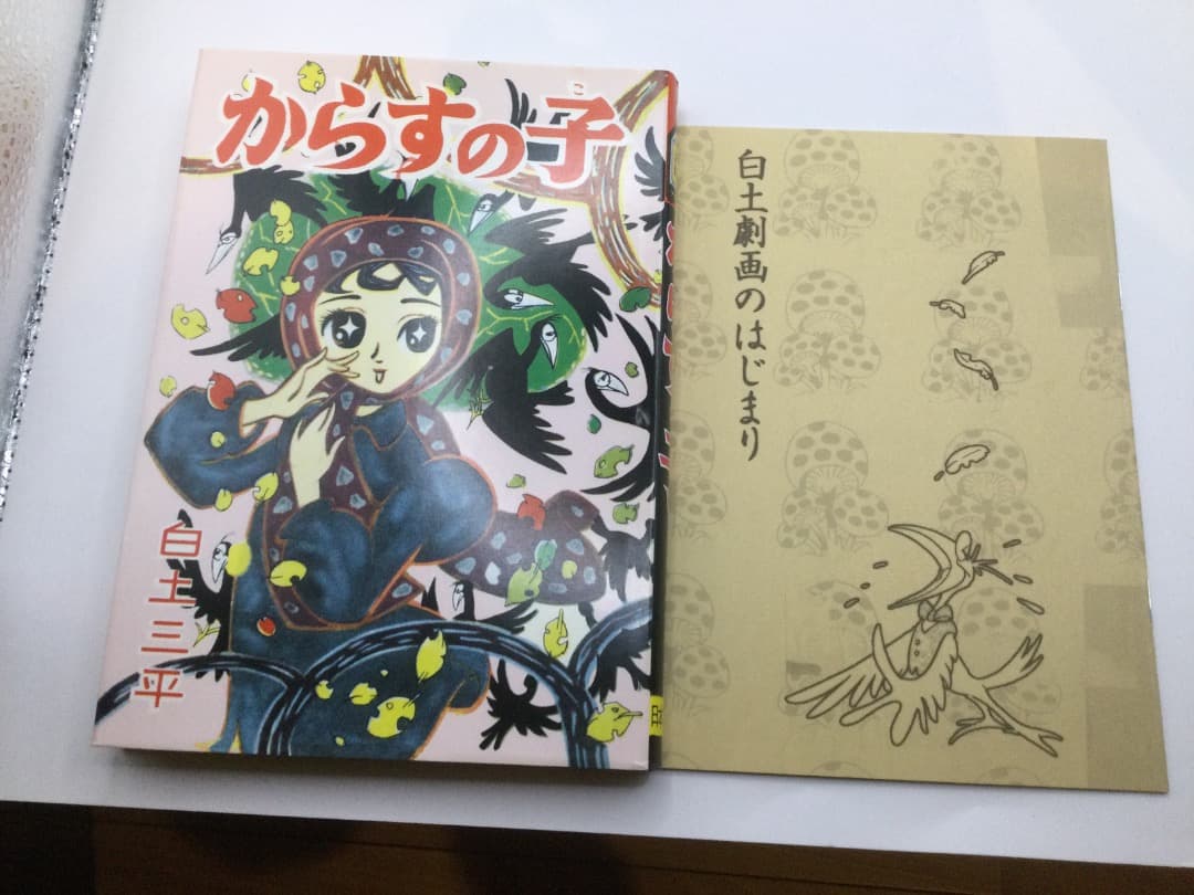 白土三平 初期異色作選 「からすの子」「消え行く少女(前・後)」青林工芸社