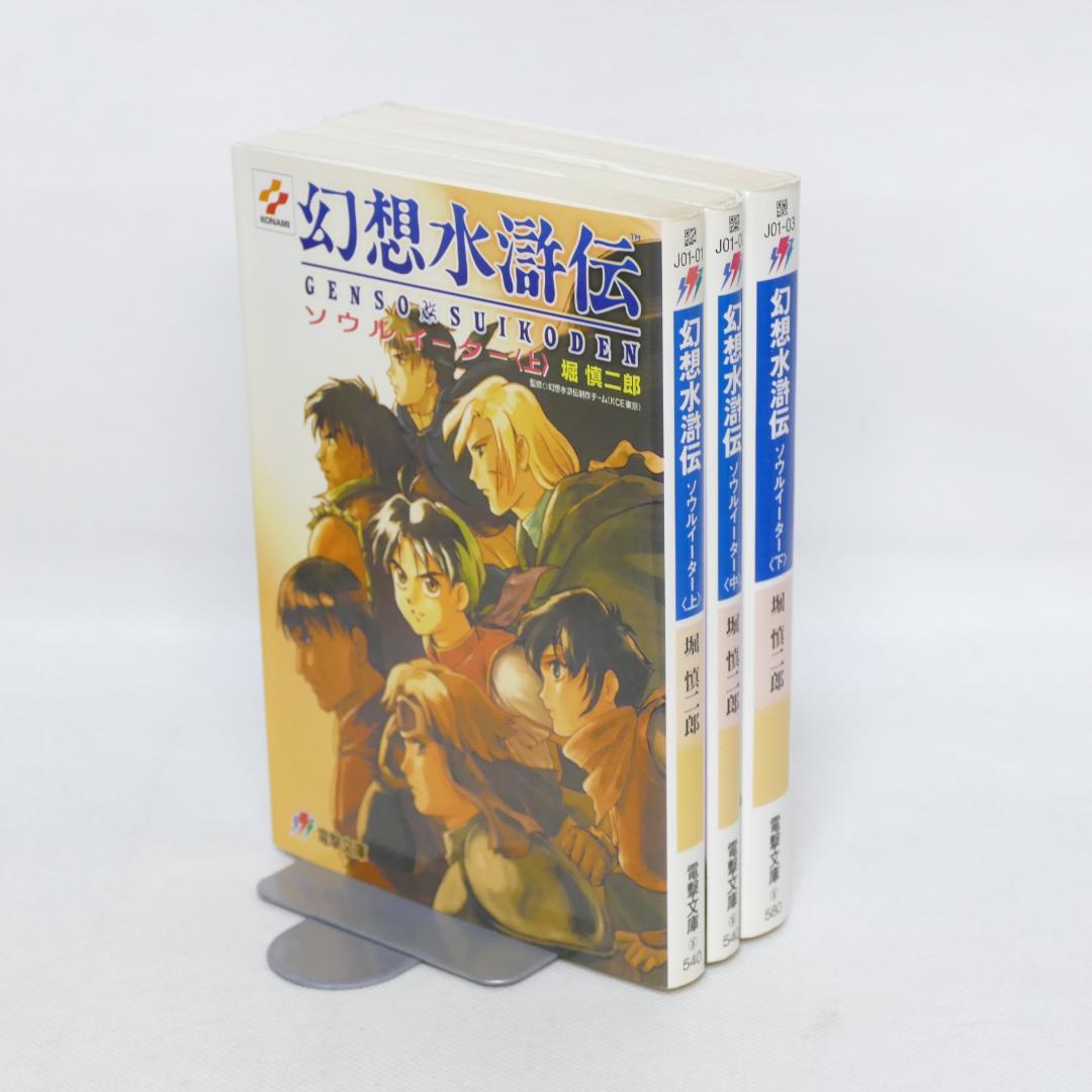 幻想水滸伝 13冊セット