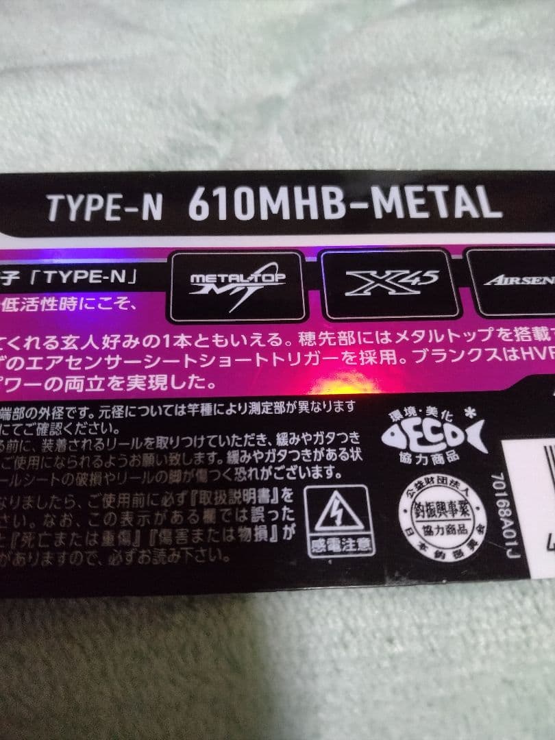 紅牙　６１０ＭＨＢ-ＭＥＴＡＬ
