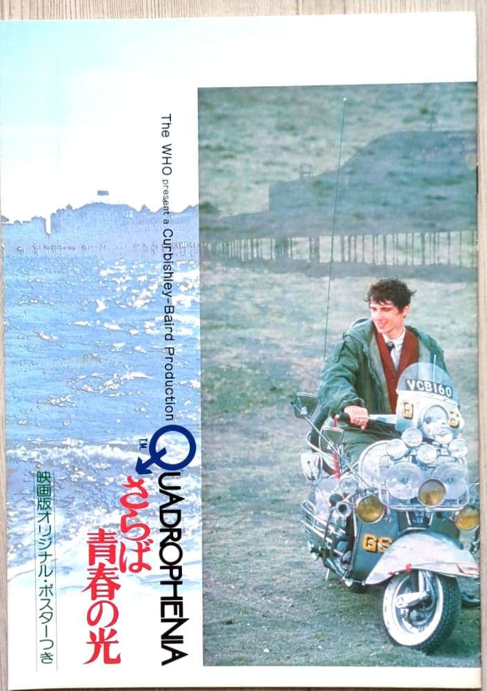 映画『さらば青春の光』＜パンフレット・オリジナルポスター付き 1979年公開＞