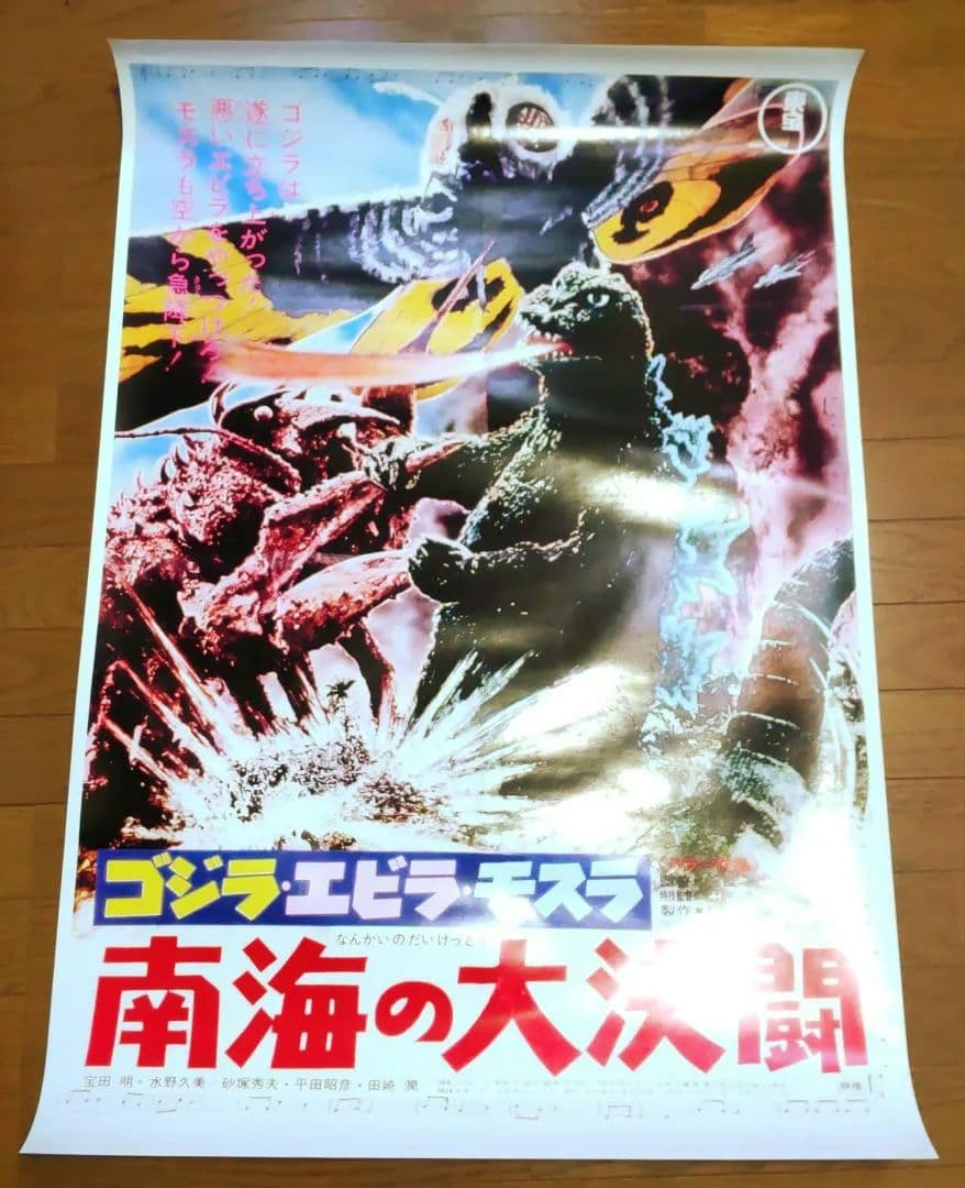 未使用ゴジラ特大B1ポスター　ゴジラ・エビラ・モスラ／南海の大決闘