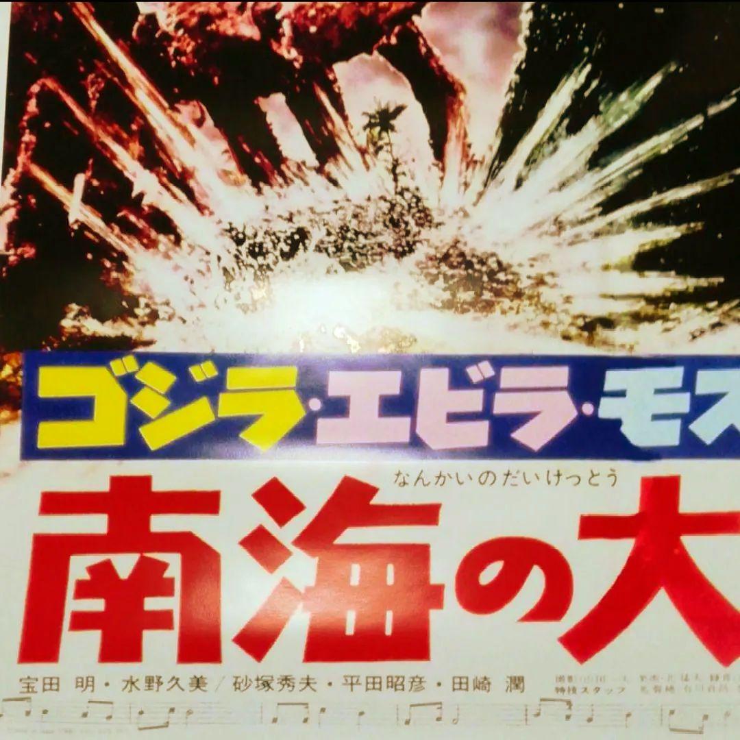 未使用ゴジラ特大B1ポスター　ゴジラ・エビラ・モスラ／南海の大決闘