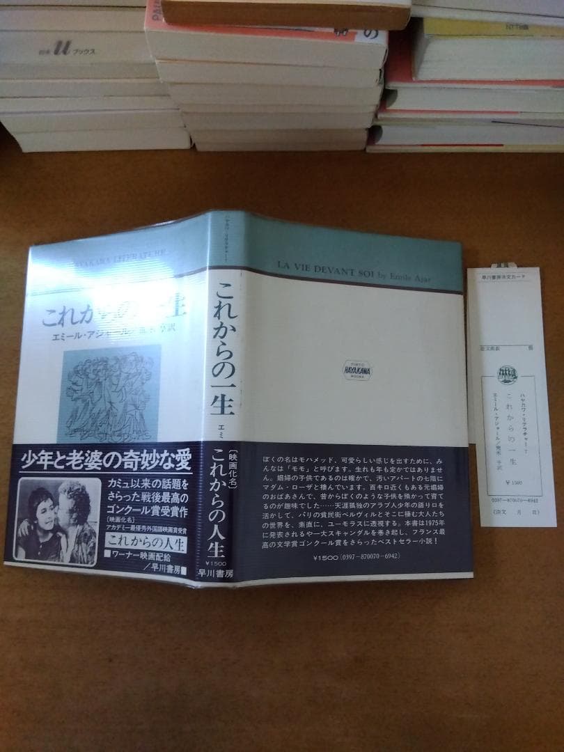 【初版帯ビニカバ付】エミール・アジャール「これからの一生」早川書房