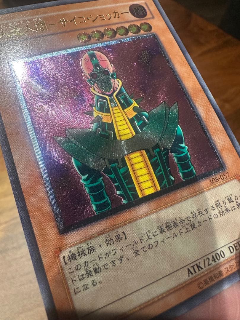 遊戯王　極美品　人造人間-サイコ・ショッカー　アルティメット(レリーフ)