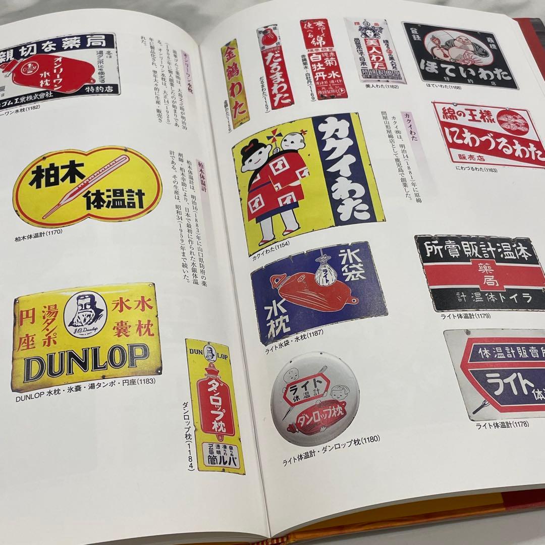 日本ホーロー看板広告大図鑑