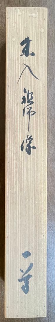 朱入り祖師像　関牧翁(天龍寺管長)