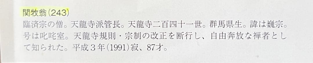 朱入り祖師像　関牧翁(天龍寺管長)