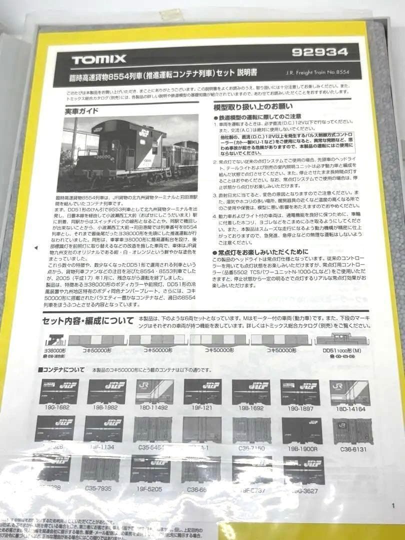 あまり見ない希少品✨TOMIX 92934 8554列車 コンテナ貨物セット
