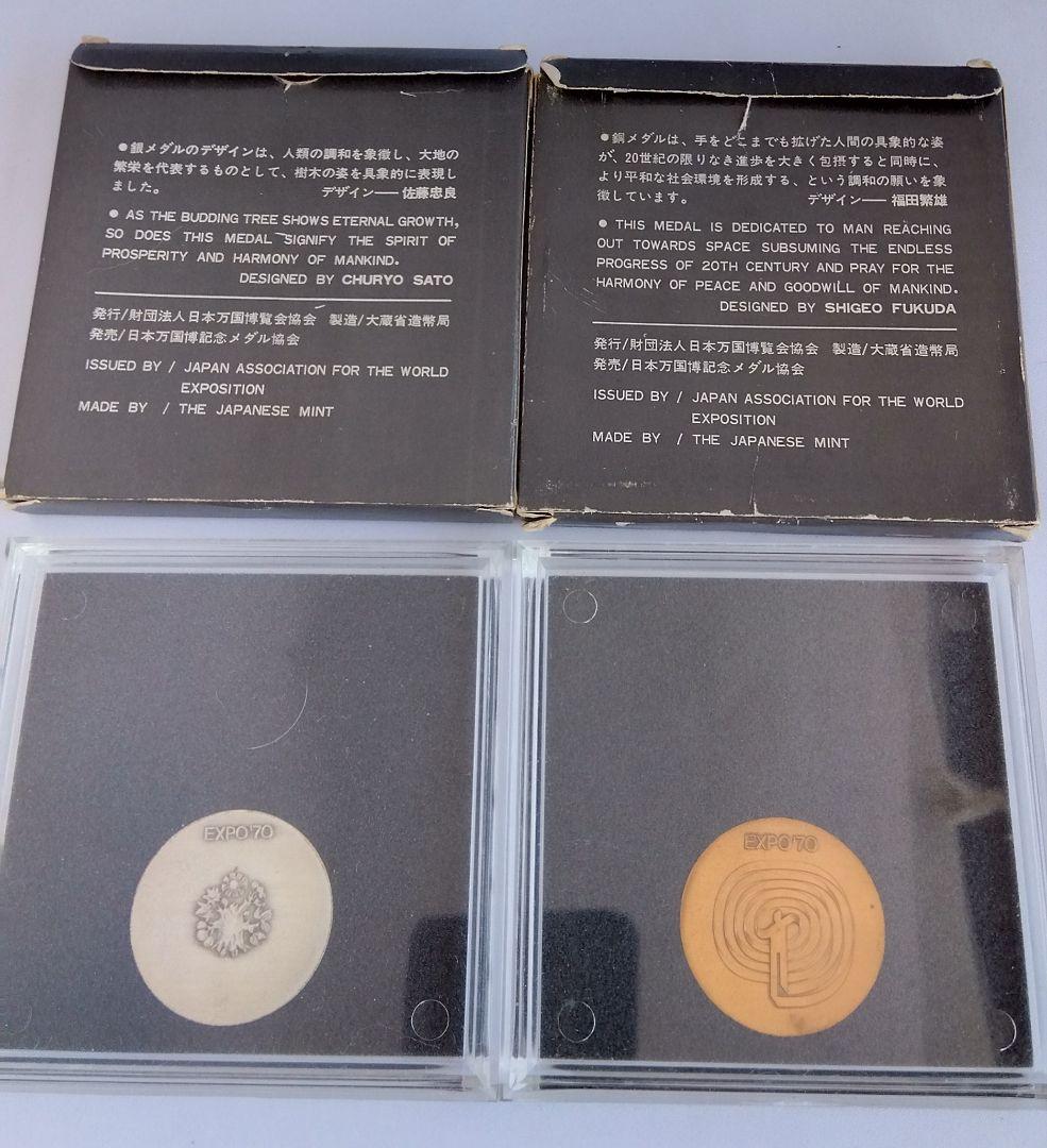 EXPO'70日本万国博覧会銀SV925・銅メダル　　造幣局製　専用ケース付き