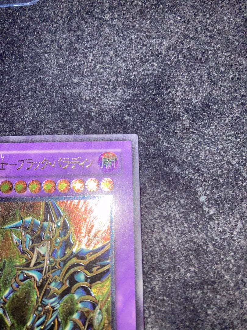 遊戯王超魔導剣士ブラックパラディン アルティメットレアレリーフ