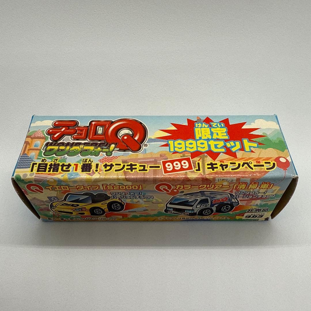 非売品チョロQ ワンダーフォー！ 限定1999セット ホンダ S2000 清掃車