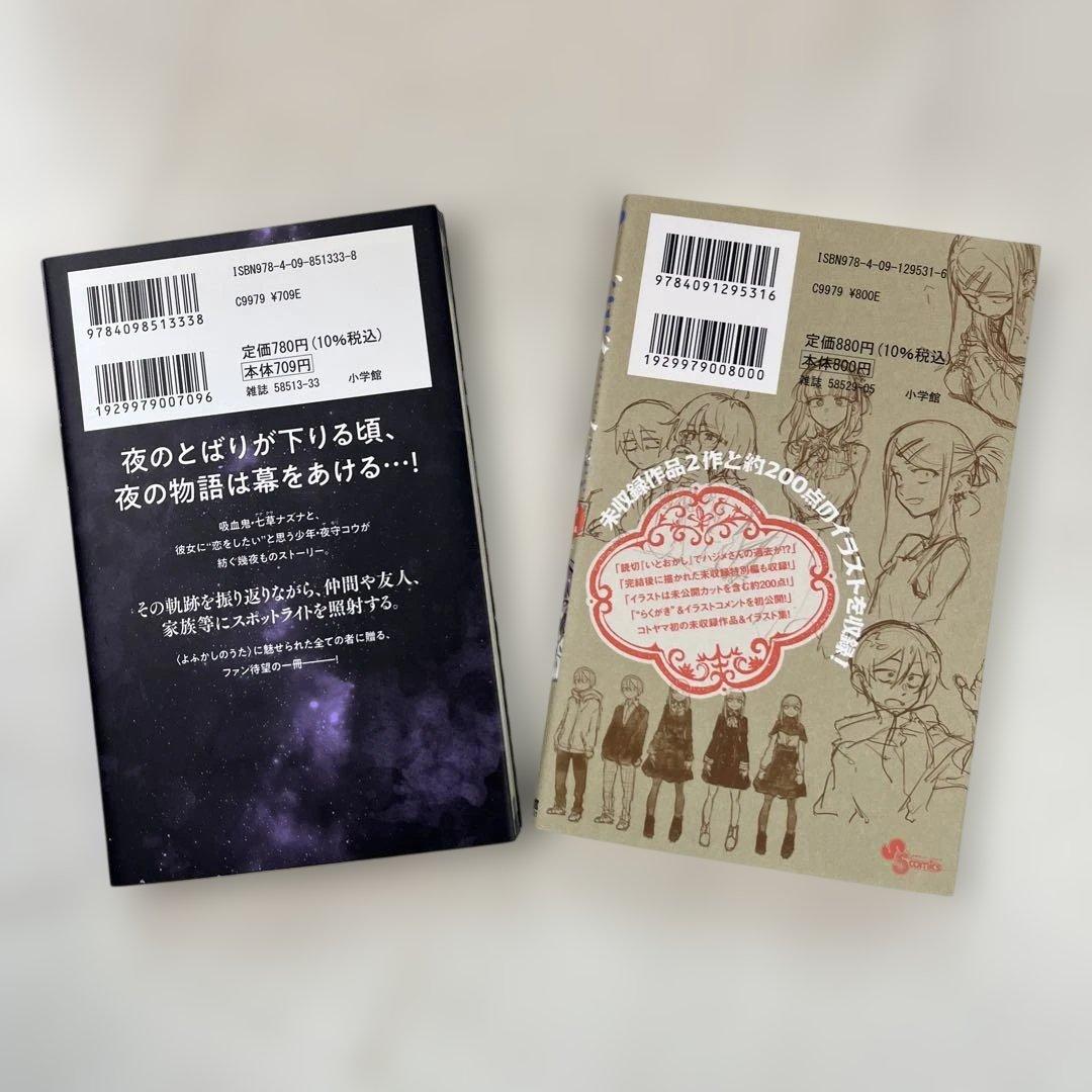 よふかしのうた 全巻 コトヤマ 公式ファンブック 未収録作品 イラスト集 特典