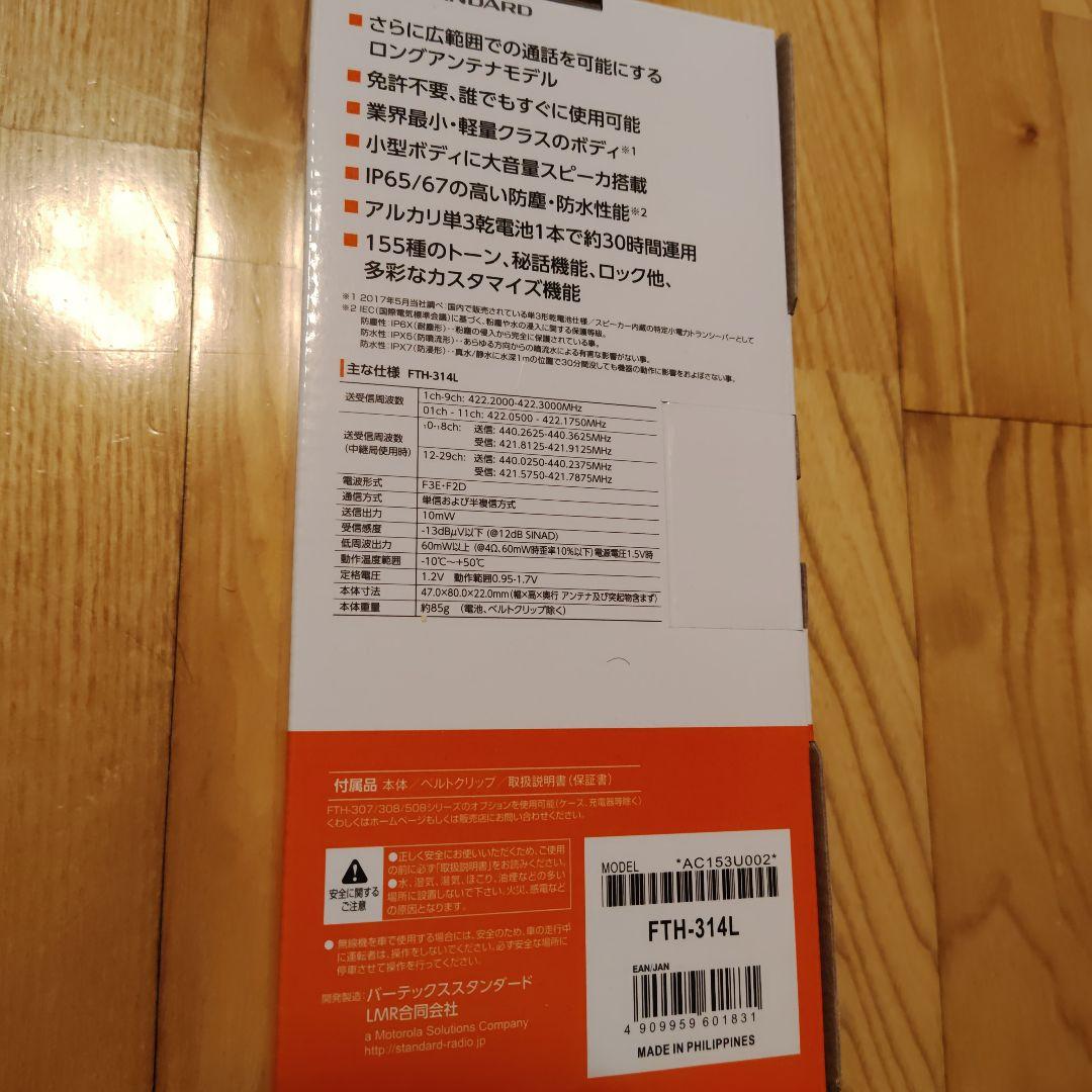 スタンダード FTH-314L トランシーバー
