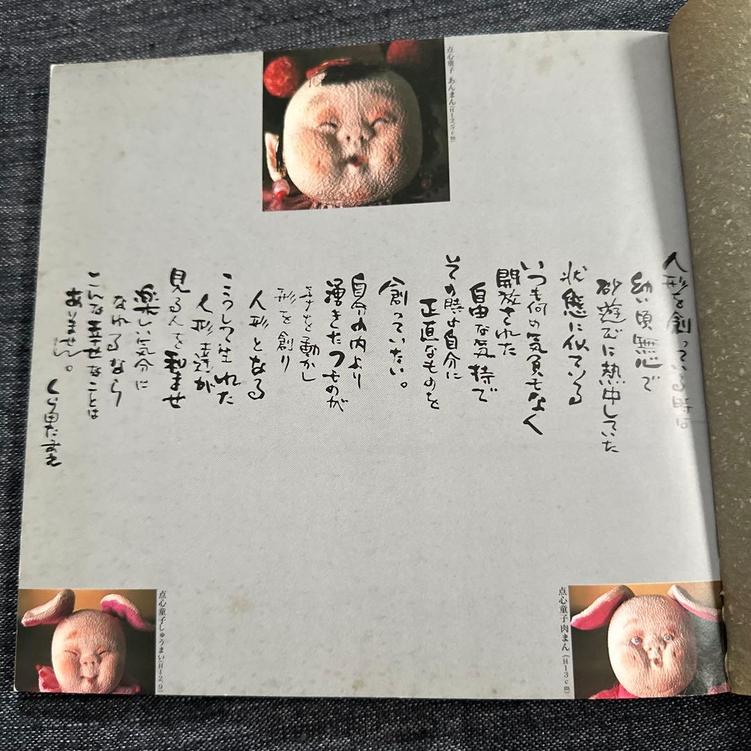 くら田たまえ作品集図録 天真爛漫 中古本 ちりめん細工 創作人形