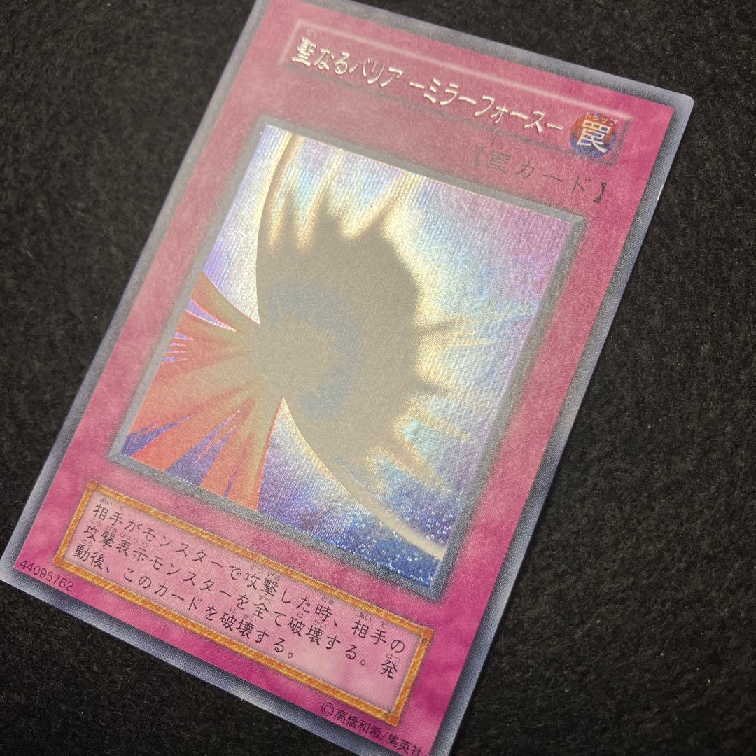 と*え様 遊戯王　自引き　未使用　聖なるバリアミラーフォース　初期　シークレット