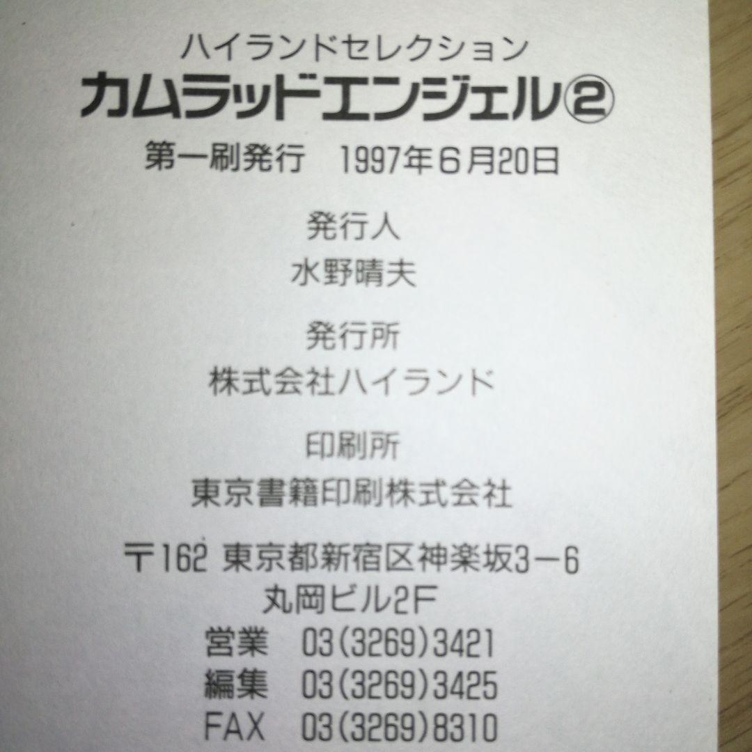 カムラッドエンジェル全3巻 ― (ハイランドセレクション)