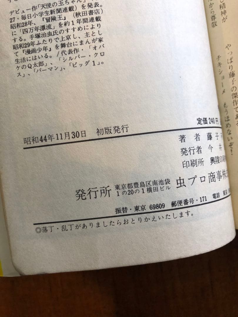 オバケのＱ太郎　5巻　藤子不二雄　虫コミックス　1969年昭和44年11月　初版